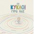 ΟΙ ΚΥΚΛΟΙ ΓΥΡΩ ΜΑΣ