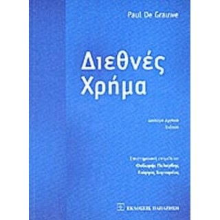 ΔΙΕΘΝΕΣ ΧΡΗΜΑ ΔΙΕΘΝΕΣ ΧΡΗΜΑ