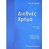 ΔΙΕΘΝΕΣ ΧΡΗΜΑ