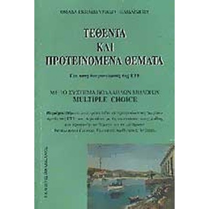ΤΕΘΕΝΤΑ ΚΑΙ ΠΡΟΤΕΙΝΟΜΕΝΑ ΘΕΜΑΤΑ ΓΙΑ ΤΟΥΣ ΔΙΑΓΩΝΙΣΜΟΥΣ ΤΗΣ ΕΤΕ ΤΕΘΕΝΤΑ ΚΑΙ ΠΡΟΤΕΙΝΟΜΕΝΑ ΘΕΜΑΤΑ ΓΙΑ ΤΟΥΣ ΔΙΑΓΩΝΙΣΜΟΥΣ ΤΗΣ ΕΤΕ