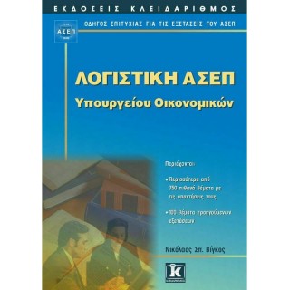 ΛΟΓΙΣΤΙΚΗ ΑΣΕΠ ΥΠΟΥΡΓΕΙΟΥ ΟΙΚΟΝΟΜΙΚΩΝ ΛΟΓΙΣΤΙΚΗ ΑΣΕΠ ΥΠΟΥΡΓΕΙΟΥ ΟΙΚΟΝΟΜΙΚΩΝ