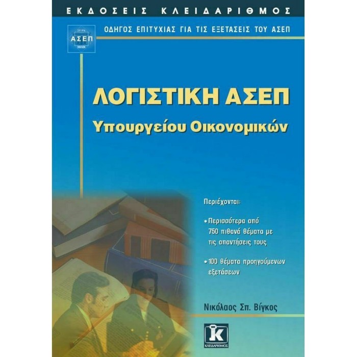 ΛΟΓΙΣΤΙΚΗ ΑΣΕΠ ΥΠΟΥΡΓΕΙΟΥ ΟΙΚΟΝΟΜΙΚΩΝ ΛΟΓΙΣΤΙΚΗ ΑΣΕΠ ΥΠΟΥΡΓΕΙΟΥ ΟΙΚΟΝΟΜΙΚΩΝ
