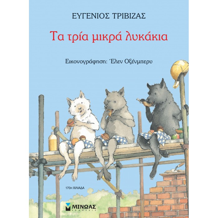 Τα τρία μικρά λυκάκια Τα τρία μικρά λυκάκια