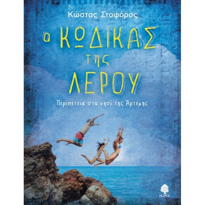 Ο ΚΩΔΙΚΑΣ ΤΗΣ ΛΕΡΟΥ Ο ΚΩΔΙΚΑΣ ΤΗΣ ΛΕΡΟΥ