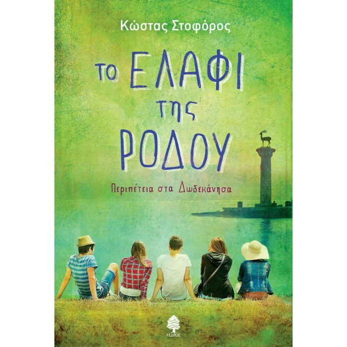 ΤΟ ΕΛΑΦΙ ΤΗΣ ΡΟΔΟΥ ΤΟ ΕΛΑΦΙ ΤΗΣ ΡΟΔΟΥ