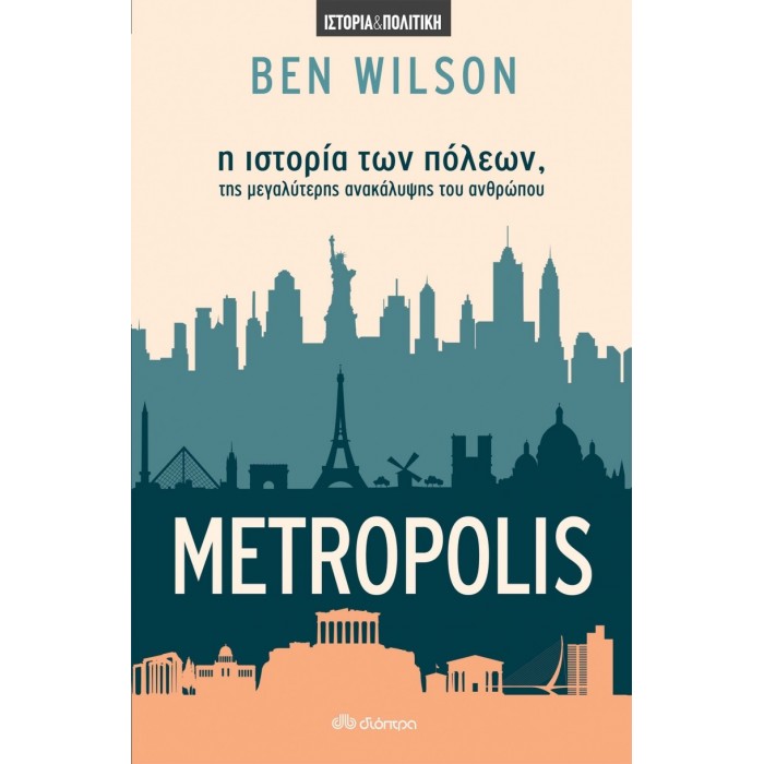 METROPOLIS - Η ΙΣΤΟΡΙΑ ΤΩΝ ΠΟΛΕΩΝ, ΤΗΣ ΜΕΓΑΛΥΤΕΡΗΣ ΑΝΑΚΑΛΥΨΗΣ ΤΟΥ ΑΝΘΡΩΠΟΥ METROPOLIS - Η ΙΣΤΟΡΙΑ ΤΩΝ ΠΟΛΕΩΝ, ΤΗΣ ΜΕΓΑΛΥΤΕΡΗΣ ΑΝΑΚΑΛΥΨΗΣ ΤΟΥ ΑΝΘΡΩΠΟΥ