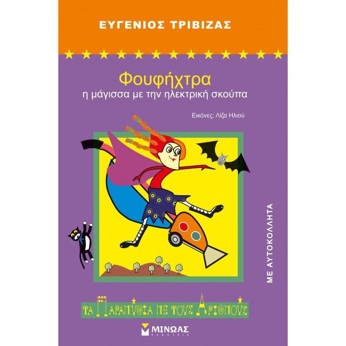 Φουφήχτρα, η μάγισσα με την ηλεκτρική σκούπα Φουφήχτρα, η μάγισσα με την ηλεκτρική σκούπα
