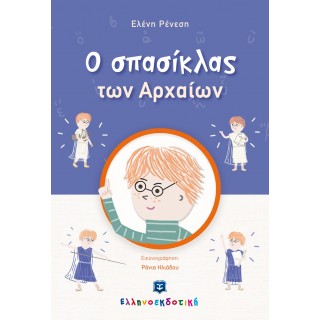 Ο ΣΠΑΣΙΚΛΑΣ ΤΩΝ ΑΡΧΑΙΩΝ