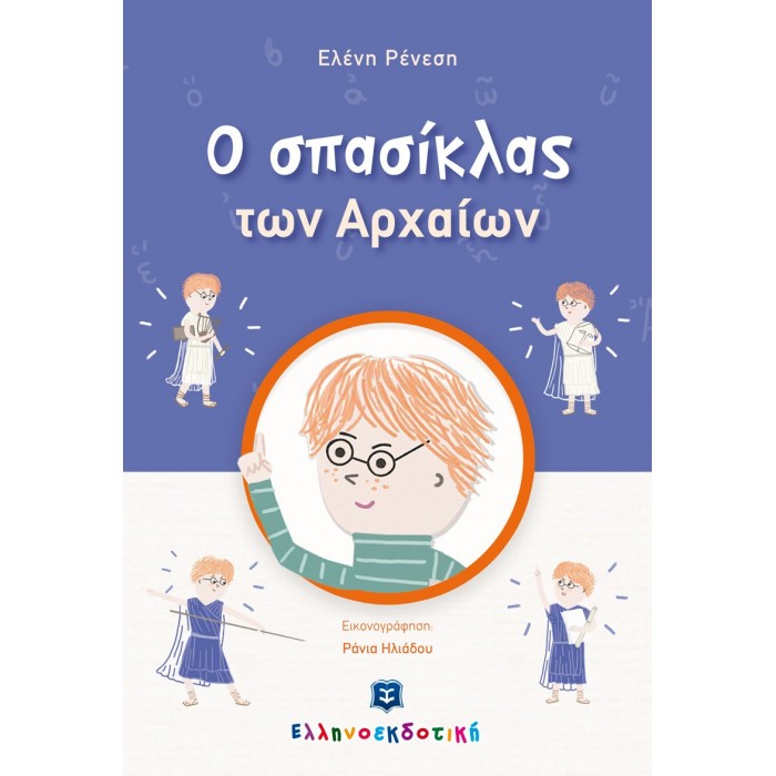 Ο ΣΠΑΣΙΚΛΑΣ ΤΩΝ ΑΡΧΑΙΩΝ Ο ΣΠΑΣΙΚΛΑΣ ΤΩΝ ΑΡΧΑΙΩΝ