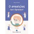 Ο ΣΠΑΣΙΚΛΑΣ ΤΩΝ ΑΡΧΑΙΩΝ