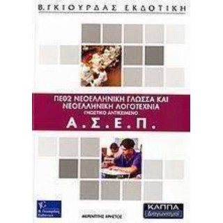 ΑΣΕΠ ΠΕ02 ΝΕΟΕΛΛΗΝΙΚΗ ΓΛΩΣΣΑ ΚΑΙ ΝΕΟΕΛΛΗΝΙΚΗ ΛΟΓΟΤΕΧΝΙΑ ΑΣΕΠ ΠΕ02 ΝΕΟΕΛΛΗΝΙΚΗ ΓΛΩΣΣΑ ΚΑΙ ΝΕΟΕΛΛΗΝΙΚΗ ΛΟΓΟΤΕΧΝΙΑ