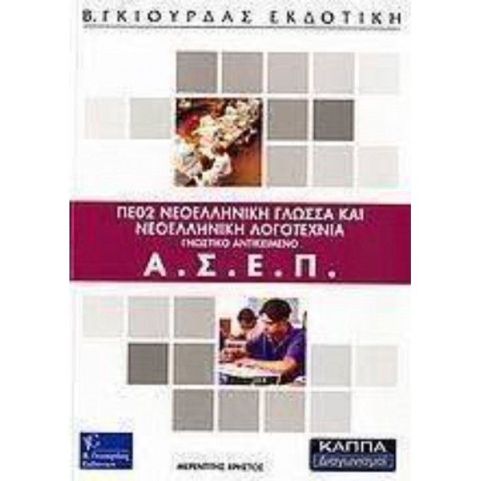 ΑΣΕΠ ΠΕ02 ΝΕΟΕΛΛΗΝΙΚΗ ΓΛΩΣΣΑ ΚΑΙ ΝΕΟΕΛΛΗΝΙΚΗ ΛΟΓΟΤΕΧΝΙΑ ΑΣΕΠ ΠΕ02 ΝΕΟΕΛΛΗΝΙΚΗ ΓΛΩΣΣΑ ΚΑΙ ΝΕΟΕΛΛΗΝΙΚΗ ΛΟΓΟΤΕΧΝΙΑ