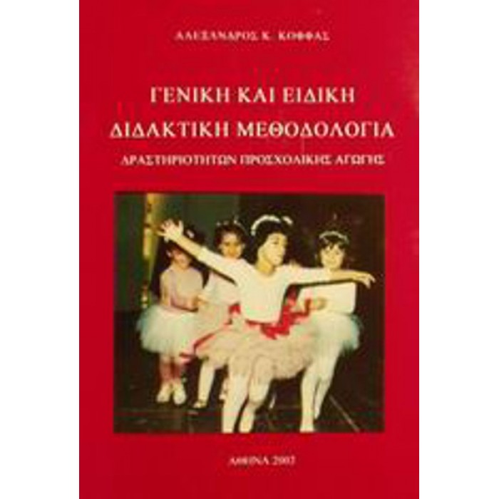 ΓΕΝΙΚΗ ΚΑΙ ΕΙΔΙΚΗ ΔΙΔΑΚΤΙΚΗ ΜΕΘΟΔΟΛΟΓΙΑ ΓΕΝΙΚΗ ΚΑΙ ΕΙΔΙΚΗ ΔΙΔΑΚΤΙΚΗ ΜΕΘΟΔΟΛΟΓΙΑ