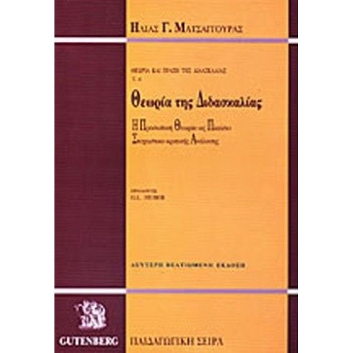 ΘΕΩΡΙΑ ΚΑΙ ΠΡΑΞΗ ΤΗΣ ΔΙΔΑΣΚΑΛΙΑΣ (Α ΤΟΜΟΣ) ΘΕΩΡΙΑ ΚΑΙ ΠΡΑΞΗ ΤΗΣ ΔΙΔΑΣΚΑΛΙΑΣ (Α ΤΟΜΟΣ)