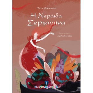 Η ΝΕΡΑΙΔΑ ΣΕΡΠΑΝΤΙΝΑ