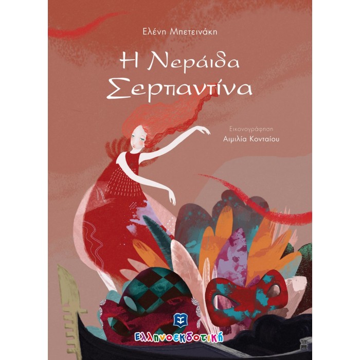 Η ΝΕΡΑΙΔΑ ΣΕΡΠΑΝΤΙΝΑ Η ΝΕΡΑΙΔΑ ΣΕΡΠΑΝΤΙΝΑ