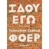 ΙΔΟΥ ΕΓΩ
