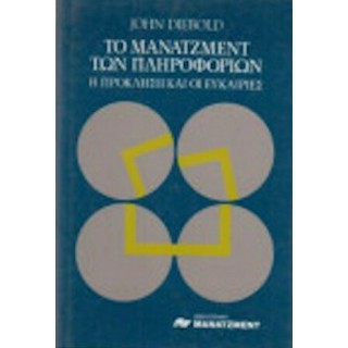 ΤΟ ΜΑΝΑΤΖΜΕΝΤ ΤΩΝ ΠΛΗΡΟΦΟΡΙΩΝ