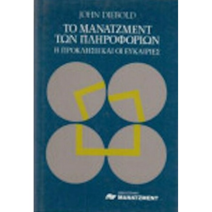 ΤΟ ΜΑΝΑΤΖΜΕΝΤ ΤΩΝ ΠΛΗΡΟΦΟΡΙΩΝ ΤΟ ΜΑΝΑΤΖΜΕΝΤ ΤΩΝ ΠΛΗΡΟΦΟΡΙΩΝ