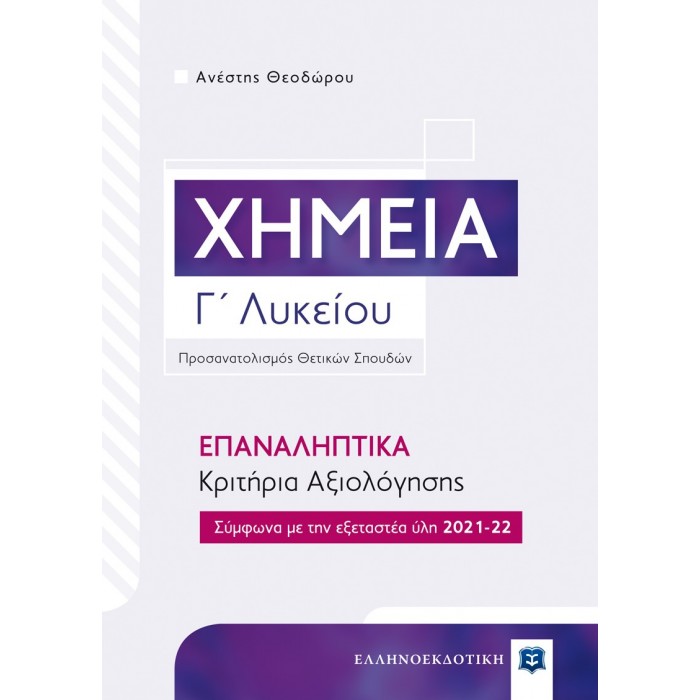 ΧΗΜΕΙΑ Γ' ΛΥΚΕΙΟΥ – ΕΠΑΝΑΛΗΠΤΙΚΑ ΚΡΙΤΗΡΙΑ ΑΞΙΟΛΟΓΗΣΗΣ ΧΗΜΕΙΑ Γ' ΛΥΚΕΙΟΥ – ΕΠΑΝΑΛΗΠΤΙΚΑ ΚΡΙΤΗΡΙΑ ΑΞΙΟΛΟΓΗΣΗΣ
