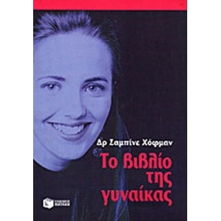 ΤΟ ΒΙΒΛΙΟ ΤΗΣ ΓΥΝΑΙΚΑΣ
