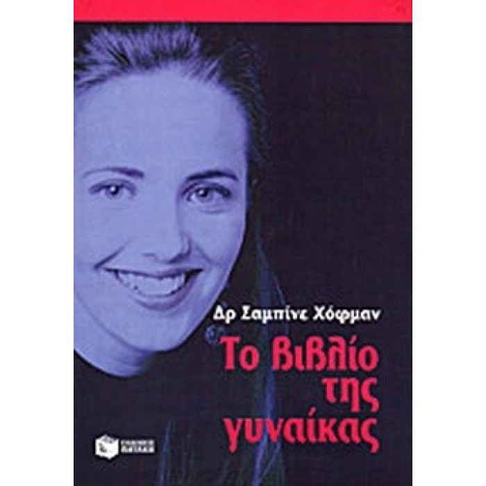 ΤΟ ΒΙΒΛΙΟ ΤΗΣ ΓΥΝΑΙΚΑΣ ΤΟ ΒΙΒΛΙΟ ΤΗΣ ΓΥΝΑΙΚΑΣ