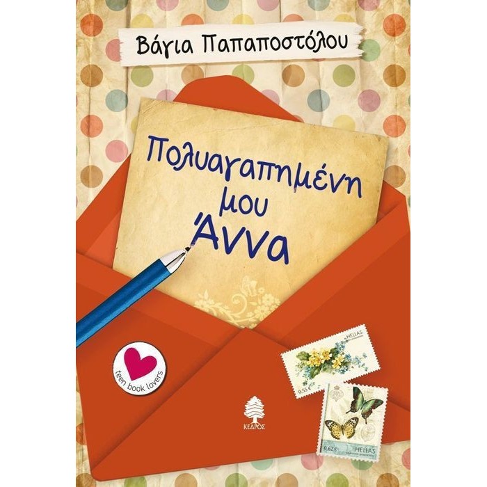 ΠΟΛΥΑΓΑΠΗΜΕΝΗ ΜΟΥ ΑΝΝΑ