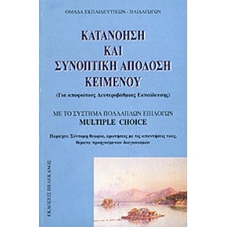 ΚΑΤΑΝΟΗΣΗ ΚΑΙ ΣΥΝΟΠΤΙΚΗ ΑΠΟΔΟΣΗ ΚΕΙΜΕΝΟΥ