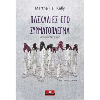 ΠΑΣΧΑΛΙΕΣ ΣΤΟ ΣΥΡΜΑΤΟΠΛΕΓΜΑ ΠΑΣΧΑΛΙΕΣ ΣΤΟ ΣΥΡΜΑΤΟΠΛΕΓΜΑ
