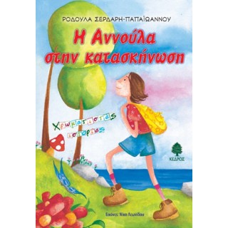 Η ΑΝΝΟΥΛΑ ΣΤΗΝ ΚΑΤΑΣΚΗΝΩΣΗ