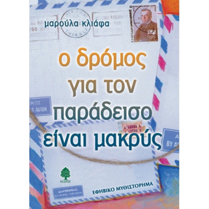 Ο ΔΡΟΜΟΣ ΓΙΑ ΤΟΝ ΠΑΡΑΔΕΙΣΟ ΕΙΝΑΙ ΜΑΚΡΥΣ Ο ΔΡΟΜΟΣ ΓΙΑ ΤΟΝ ΠΑΡΑΔΕΙΣΟ ΕΙΝΑΙ ΜΑΚΡΥΣ