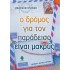 Ο ΔΡΟΜΟΣ ΓΙΑ ΤΟΝ ΠΑΡΑΔΕΙΣΟ ΕΙΝΑΙ ΜΑΚΡΥΣ