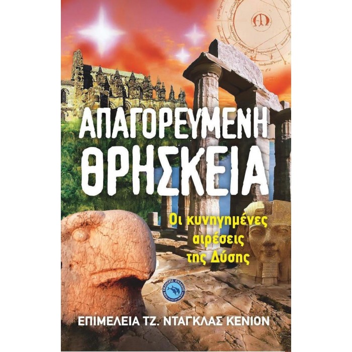 ΑΠΑΓΟΡΕΥΜΕΝΗ ΘΡΗΣΚΕΙΑ ΑΠΑΓΟΡΕΥΜΕΝΗ ΘΡΗΣΚΕΙΑ