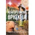 ΑΠΑΓΟΡΕΥΜΕΝΗ ΘΡΗΣΚΕΙΑ