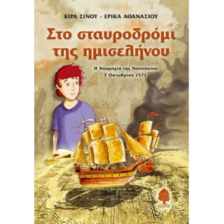 ΣΤΟ ΣΤΑΥΡΟΔΡΟΜΙ ΤΗΣ ΗΜΙΣΕΛΗΝΟΥ