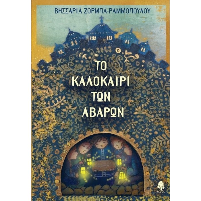 ΤΟ ΚΑΛΟΚΑΙΡΙ ΤΩΝ ΑΒΑΡΩΝ ΤΟ ΚΑΛΟΚΑΙΡΙ ΤΩΝ ΑΒΑΡΩΝ