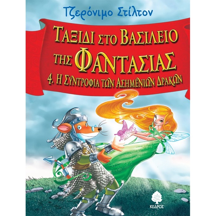 ΤΑΞΙΔΙ ΣΤΟ ΒΑΣΙΛΕΙΟ ΤΗΣ ΦΑΝΤΑΣΙΑΣ 4. Η συντροφιά των Ασημένιων Δράκων ΤΑΞΙΔΙ ΣΤΟ ΒΑΣΙΛΕΙΟ ΤΗΣ ΦΑΝΤΑΣΙΑΣ 4. Η συντροφιά των Ασημένιων Δράκων