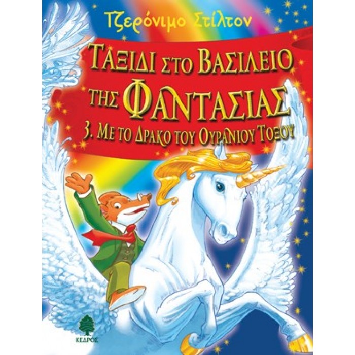ΤΑΞΙΔΙ ΣΤΟ ΒΑΣΙΛΕΙΟ ΤΗΣ ΦΑΝΤΑΣΙΑΣ 3. Με το Δράκο του Ουράνιου Τόξου ΤΑΞΙΔΙ ΣΤΟ ΒΑΣΙΛΕΙΟ ΤΗΣ ΦΑΝΤΑΣΙΑΣ 3. Με το Δράκο του Ουράνιου Τόξου