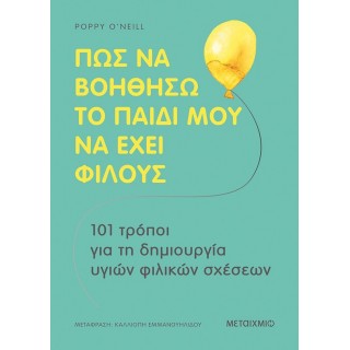 ΠΩΣ ΝΑ ΒΟΗΘΗΣΩ ΤΟ ΠΑΙΔΙ ΜΟΥ ΝΑ ΕΧΕΙ ΦΙΛΟΥΣ