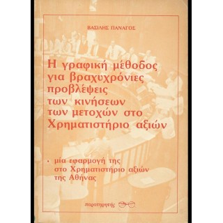 Η ΓΡΑΦΙΚΗ ΜΕΘΟΔΟΣ ΓΙΑ ΒΡΑΧΥΧΡΟΝΙΕΣ ΠΡΟΒΛΕΨΕΙΣ ΤΩΝ ΚΙΝΗΣΕΩΝ ΤΩΝ ΜΕΤΟΧΩΝ ΣΤΟ ΧΡΗΜΑΤΙΣΤΗΡΙΟ ΑΞΙΩΝ Η ΓΡΑΦΙΚΗ ΜΕΘΟΔΟΣ ΓΙΑ ΒΡΑΧΥΧΡΟΝΙΕΣ ΠΡΟΒΛΕΨΕΙΣ ΤΩΝ ΚΙΝΗΣΕΩΝ ΤΩΝ ΜΕΤΟΧΩΝ ΣΤΟ ΧΡΗΜΑΤΙΣΤΗΡΙΟ ΑΞΙΩΝ