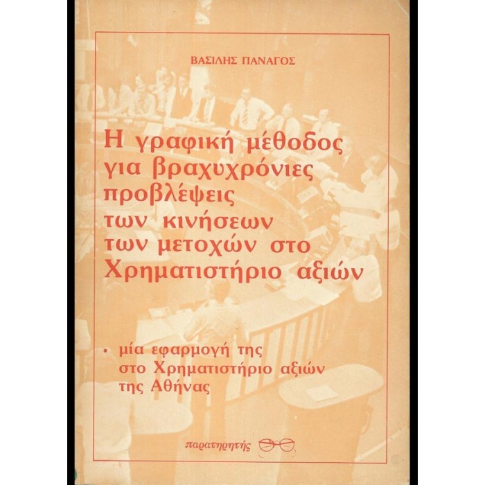 Η ΓΡΑΦΙΚΗ ΜΕΘΟΔΟΣ ΓΙΑ ΒΡΑΧΥΧΡΟΝΙΕΣ ΠΡΟΒΛΕΨΕΙΣ ΤΩΝ ΚΙΝΗΣΕΩΝ ΤΩΝ ΜΕΤΟΧΩΝ ΣΤΟ ΧΡΗΜΑΤΙΣΤΗΡΙΟ ΑΞΙΩΝ