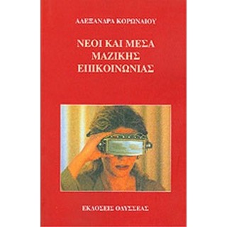 ΝΕΟΙ ΚΑΙ ΜΕΣΑ ΜΑΖΙΚΗΣ ΕΠΙΚΟΙΝΩΝΙΑΣ ΝΕΟΙ ΚΑΙ ΜΕΣΑ ΜΑΖΙΚΗΣ ΕΠΙΚΟΙΝΩΝΙΑΣ