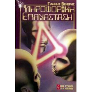 ΠΛΗΡΟΦΟΡΙΚΗ ΕΠΑΝΑΣΤΑΣΗ