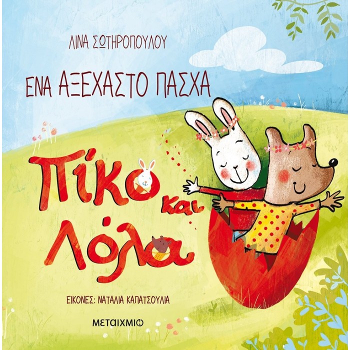 ΕΝΑ ΑΞΕΧΑΣΤΟ ΠΑΣΧΑ ΕΝΑ ΑΞΕΧΑΣΤΟ ΠΑΣΧΑ