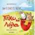 ΕΝΑ ΑΞΕΧΑΣΤΟ ΠΑΣΧΑ