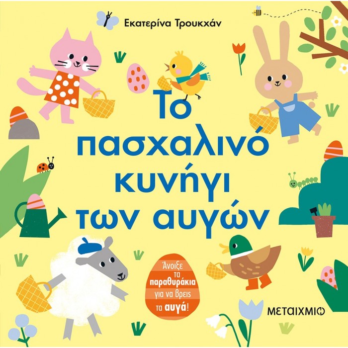 ΤΟ ΠΑΣΧΑΛΙΝΟ ΚΥΝΗΓΙ ΤΩΝ ΑΥΓΩΝ ΤΟ ΠΑΣΧΑΛΙΝΟ ΚΥΝΗΓΙ ΤΩΝ ΑΥΓΩΝ