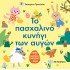 ΤΟ ΠΑΣΧΑΛΙΝΟ ΚΥΝΗΓΙ ΤΩΝ ΑΥΓΩΝ