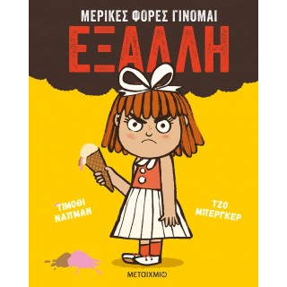 ΜΕΡΙΚΕΣ ΦΟΡΕΣ ΓΙΝΟΜΑΙ ΕΞΑΛΛΗ
