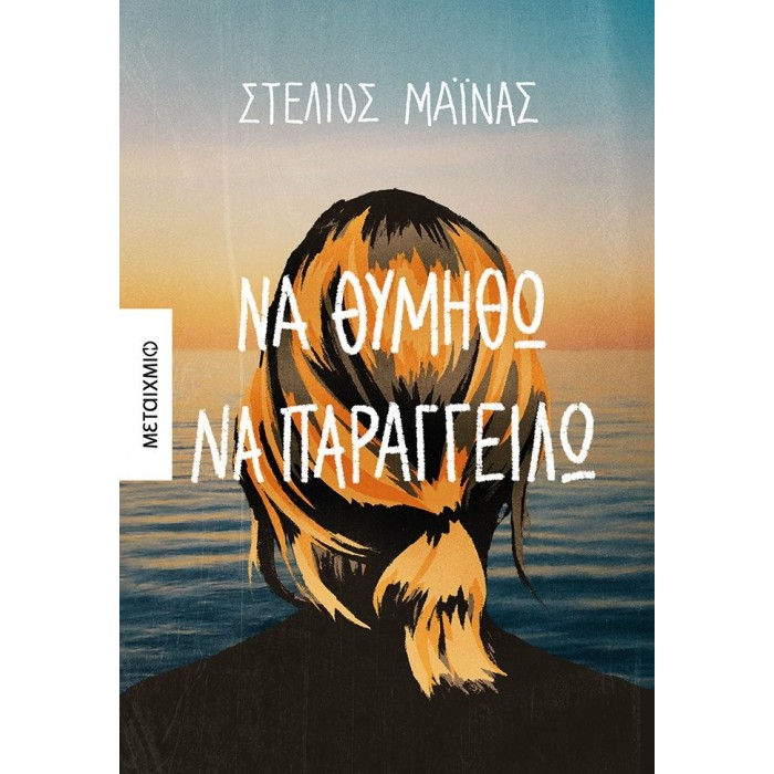 ΝΑ ΘΥΜΗΘΩ ΝΑ ΠΑΡΑΓΓΕΙΛΩ ΝΑ ΘΥΜΗΘΩ ΝΑ ΠΑΡΑΓΓΕΙΛΩ