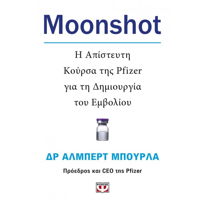 MOONSHOT, Η ΑΠΙΣΤΕΥΤΗ ΚΟΥΡΣΑ ΤΗΣ PFIZER ΓΙΑ ΤΗ ΔΗΜΙΟΥΡΓΙΑ ΤΟΥ ΕΜΒΟΛΙΟΥ MOONSHOT, Η ΑΠΙΣΤΕΥΤΗ ΚΟΥΡΣΑ ΤΗΣ PFIZER ΓΙΑ ΤΗ ΔΗΜΙΟΥΡΓΙΑ ΤΟΥ ΕΜΒΟΛΙΟΥ